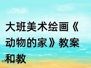 大班美术我最喜欢的动物反思