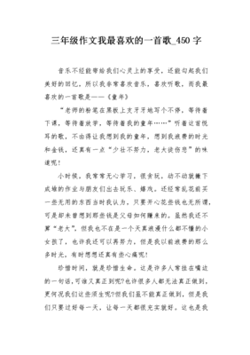 关于最喜欢的一首歌的作文450