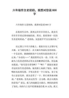 有关奶奶我想对你说的作文