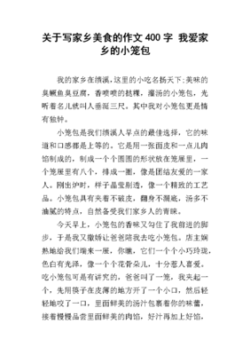 关于小笼包的作文