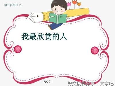 《我最欣赏的人》的作文