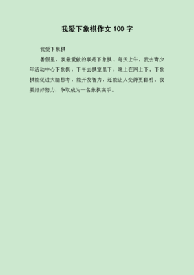 《我爱象棋》的作文