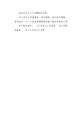 30年后的闰土作文50字(通用10篇)