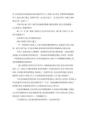 关于国庆放假的作文500字