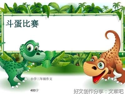 端午节斗蛋作文