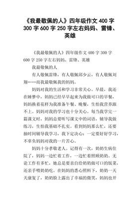 一个让我敬佩的人250字