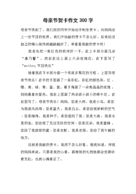 母亲节的作文300字七篇