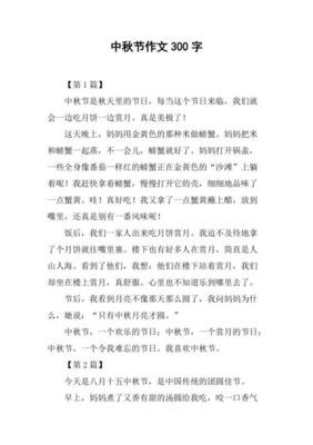 过中秋作文300字小学600字