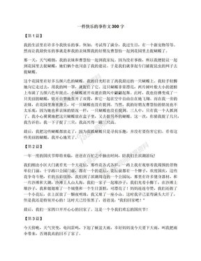 这一天我很快乐300字600字