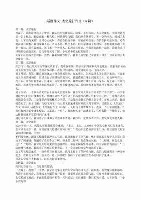 我的太空梦作文大全
