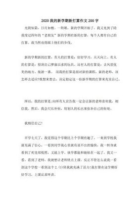 《我的新学期》的作文
