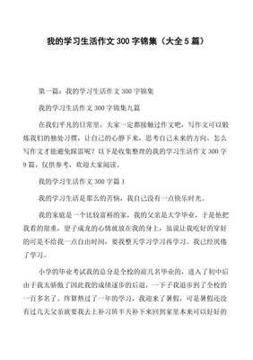 我的生活作文300字