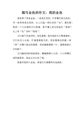 我的金鱼作文
