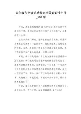 关于我给祖国妈妈过生日的作文