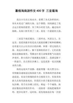 海南之旅作文300字
