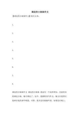 淘气的妹妹经典作文