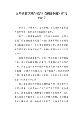 游园作文500字