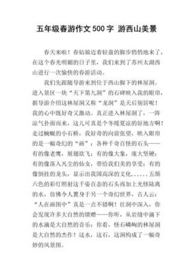 游西山作文(精选10篇)