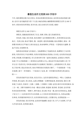 暑假生活作文大全600字左右300字