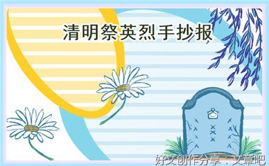 清明节祭英烈作文300字