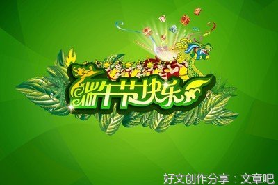 端午节作文该怎么写300字500字