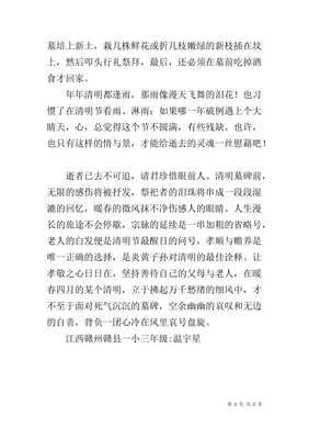 小学生的清明节的作文300字