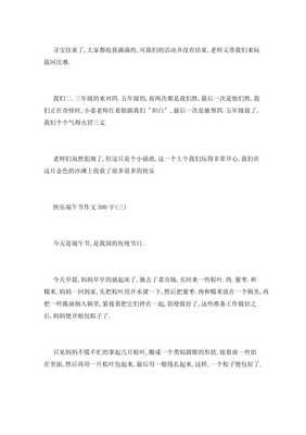 快乐端午节作文二百字300字
