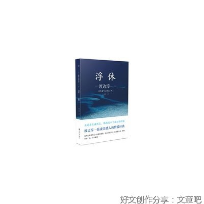 《生死浮休》读后感1000字