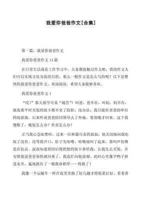 关于爸爸，我爱你的作文