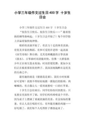 特别的生日会经典作文