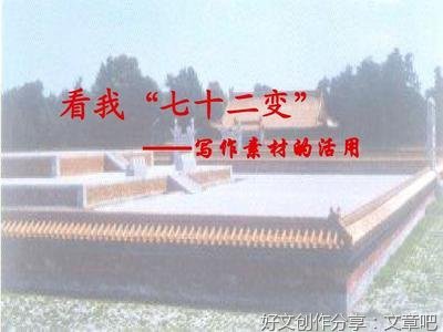 关于看我72变的作文