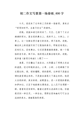第一场春雨作文