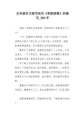 有关缩写《草船借箭》的作文