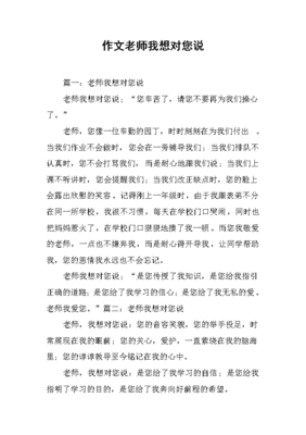 老师，我想对您说……作文10篇