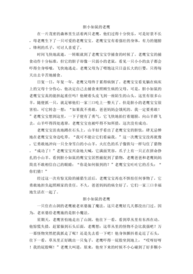 关于胆小如鼠的老鹰的作文