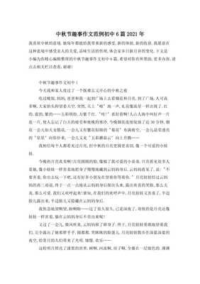 回忆中秋节趣事作文500