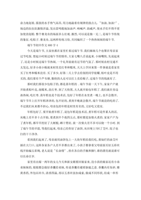 端午节800字作文初中