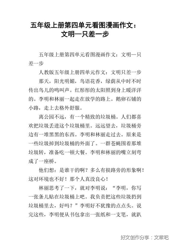 五年级上册第四单元作文150个字