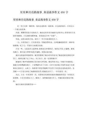 关于星星月亮的童话想象作文600字