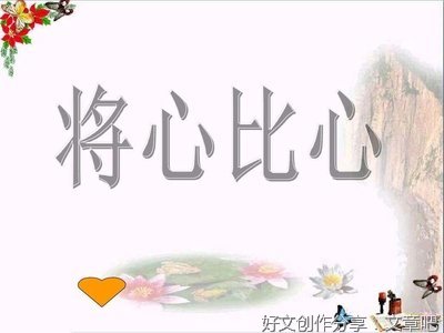 关于将心比心的作文内容深奥300字