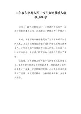 关于汶川大地震的感人作文结尾10篇