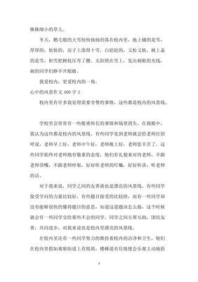 写风景的作文400字左右(精选10篇)