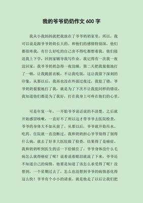 熟悉的人的一件事作文爷爷600字