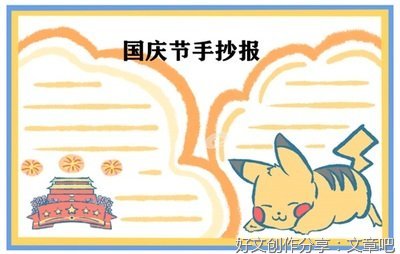 国庆节作文600字400字