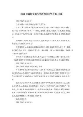 关于国庆的作文三百字左右(精选10篇)