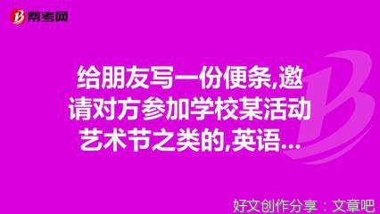 关于写便条邀请别人的英语作文