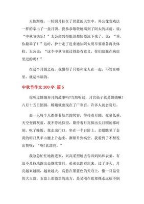 关于中秋节1000字作文开头300字