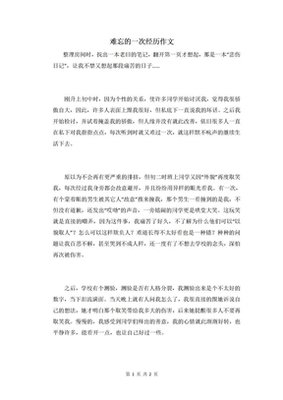难忘的一次作文
