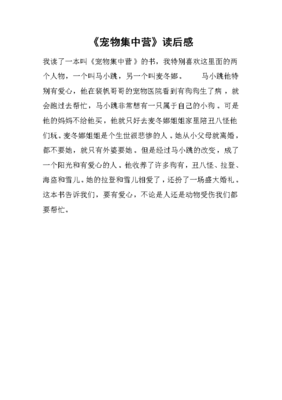 《宠物集中营》读后感