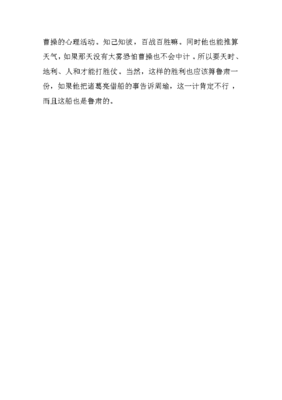 《草船借箭》读后感
